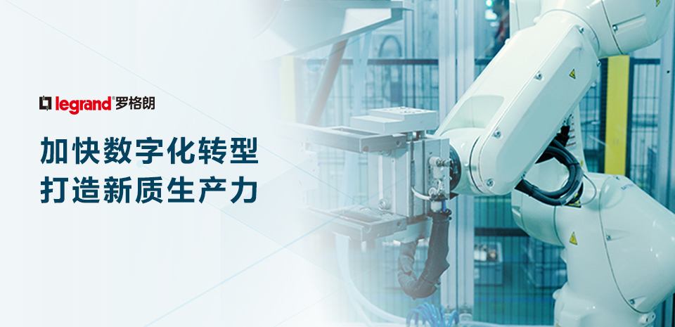 工业4.0丨罗格朗中国加快数字化转型，打造新质生产力
