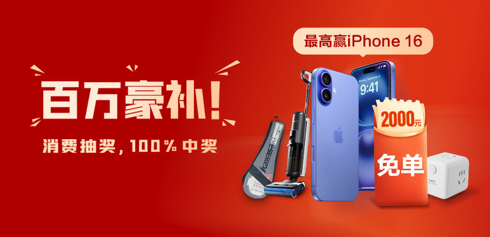 百万豪补！买罗格朗开关，最高赢iPhone16